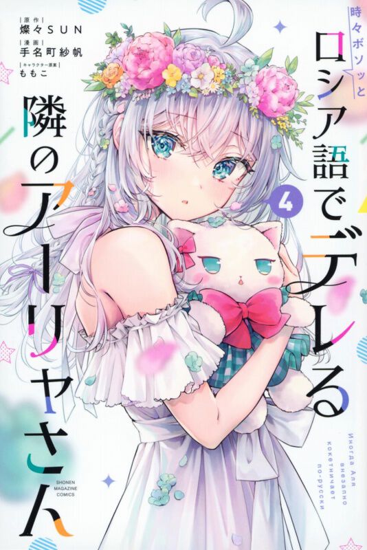 漫画『ロシデレ』最新刊5巻（次は6巻）発売日・あらすじ・アニメ声優情報まとめ（ネタバレあり）【時々ボソッとロシア語でデレる隣のアーリャさん】 -  電撃オンライン