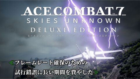 Switch版『エースコンバット7』は明日（7/11）発売。≪フレームレート確保の試行錯誤に長期間を費やした≫プロデューサー一問一答