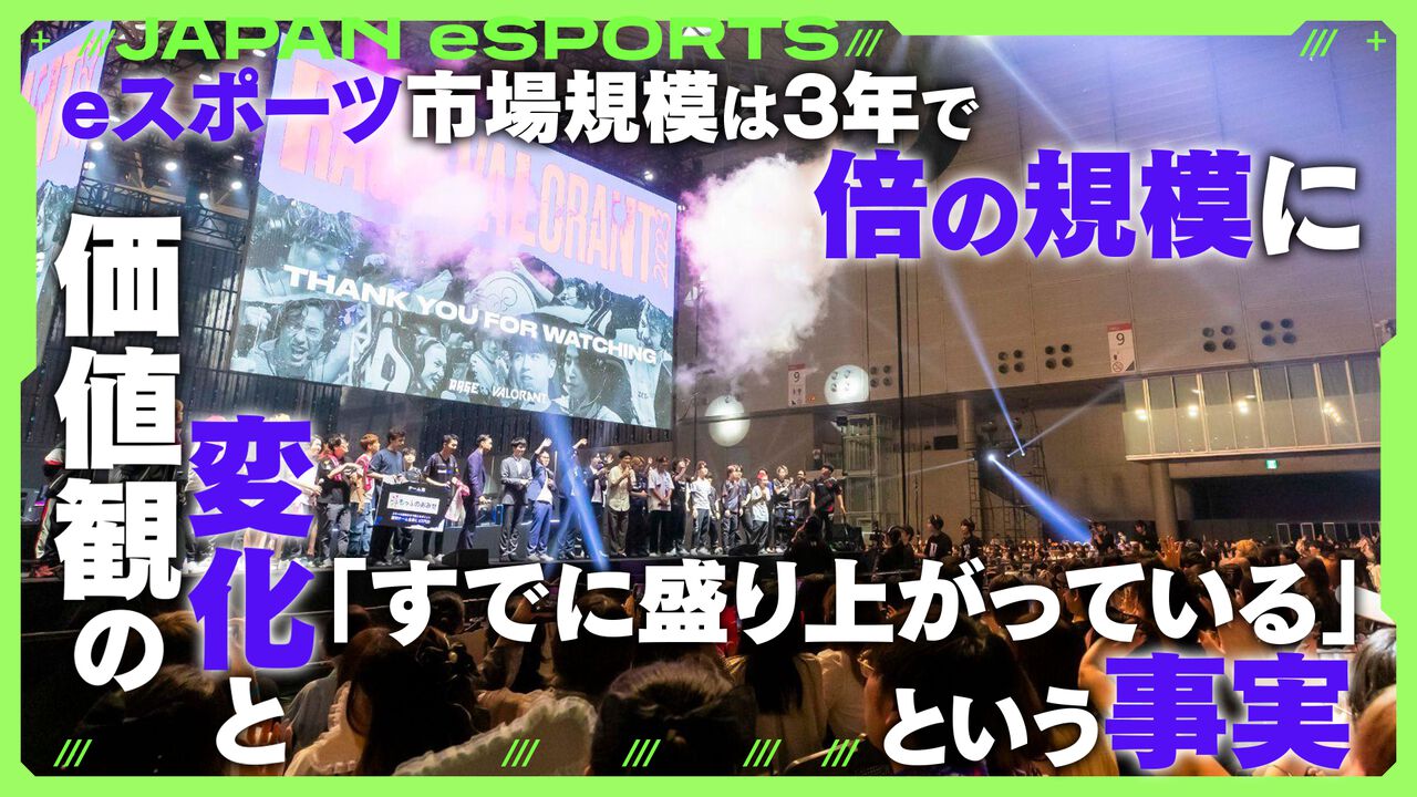 eスポーツ市場規模は3年で倍の規模に。チケット代以上の価値を感じるファンたちに見る、価値観の変化と「すでに盛り上がっている」という事実