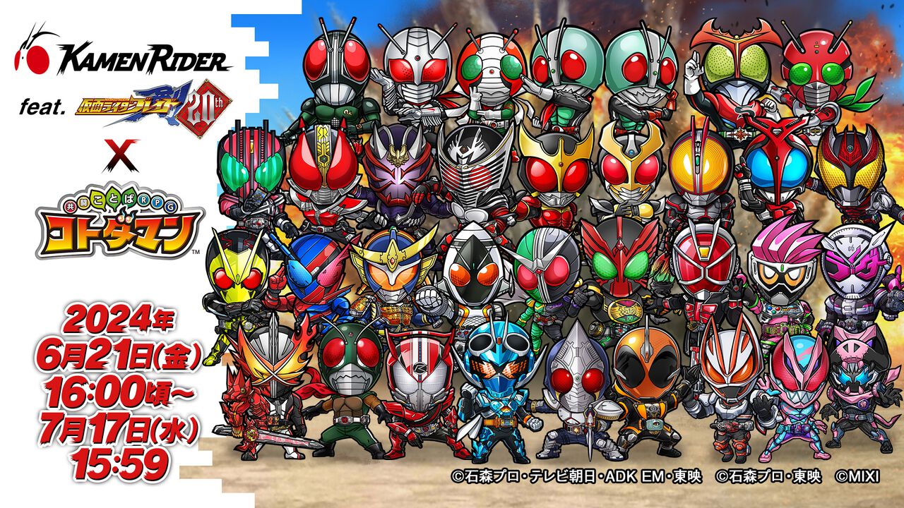 仮面ライダー』×『コトダマン』コラボ第6弾が開催中。第1弾～第5弾も 