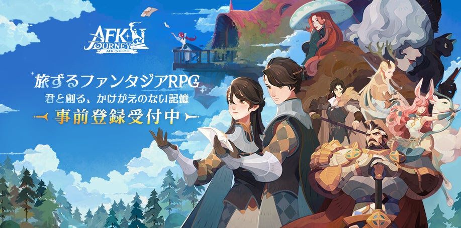 【事前登録】AFKシリーズの最新作『AFK：ジャーニー』事前登録スタート！世界観がわかるPVも公開