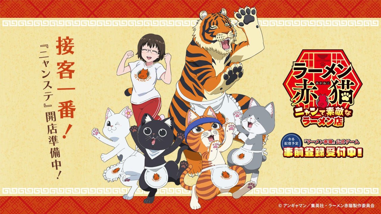 【事前登録】7月4日放送のTVアニメ『ラーメン赤猫』ゲーム化決定！ ラーメン屋のネコたちのお仕事をサポートしよう