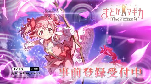 【事前登録】アニプレックス新作『魔法少女まどか☆マギカ Magia Exedra』事前登録受付が本日（7/2）よりスタート。リアルイベント“Magia Day 2024”は8月25日開催決定