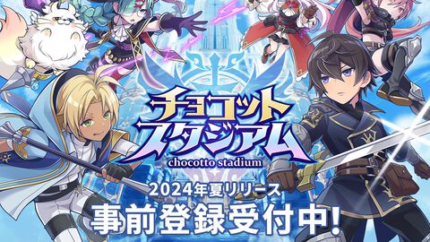 【事前登録】1プレイ5分間のカジュアルオンライン対戦ゲーム『チョコットスタジアム』2024年夏配信予定