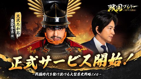 【配信開始】大沢たかおさんがイメージキャラクターを務める本格戦国シミュレーション『戦国ブシドー〜大野望の巻〜』がリリース