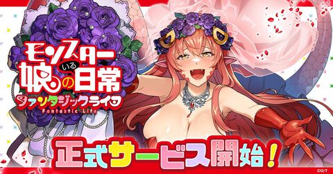 【配信開始】迷えるモンスター娘を保護してハーレムな同居生活を楽しもう！新作HTML5ゲーム『モンスター娘のいる日常 ファンタジックライフ』