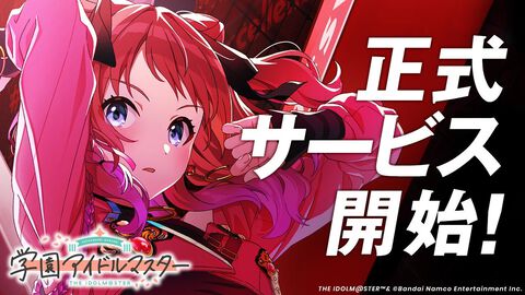 【配信開始】学園を舞台にアイドル育成！シリーズ最新作『学園アイドルマスター（学マス）』正式サービススタート