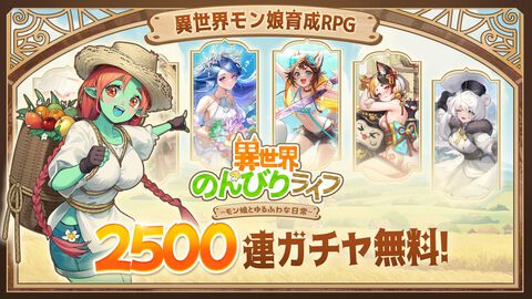 【配信開始】異世界でモン娘とスローライフを楽しめる経営シミュレーション『異世界のんびりライフ』にじさんじVTuberによる実況生配信も実施