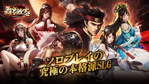 【配信開始】英霊たちを味方につけ魔将を討伐せよ！新作ブラウザ戦略SLG『覇界戦志』