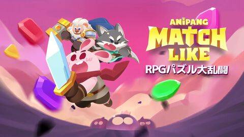 【配信開始】ニンジン村のウサギ三銃士とパズルバトルを楽しもう！新作パズルRPG『アニパンマッチライク』