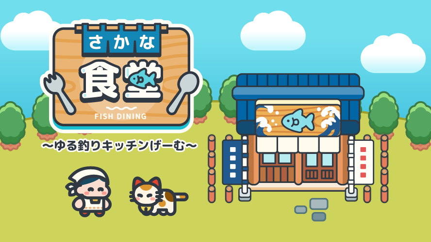 【配信開始】釣りたての魚を調理して料理を振る舞おう！まったり遊べる食堂経営シミュレーション『さかな食堂』