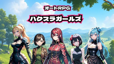 【配信開始】新作放置系クリッカーゲーム『ハクスラガールズ』リリース！手軽だけど遊びごたえあるスマホRPG