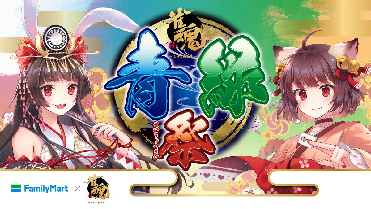 『雀魂』とファミマのコラボが本日(7/9)より開催。対象のお菓子を2個買うとクリアファイルがもらえる