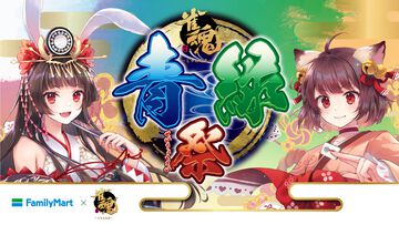 『雀魂』とファミマのコラボが本日（7/9）より開催。対象のお菓子を2個買うとクリアファイルがもらえる