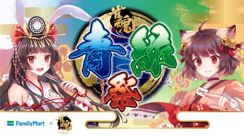 『雀魂』とファミマのコラボが本日（7/9）より開催。対象のお菓子を2個買うとクリアファイルがもらえる