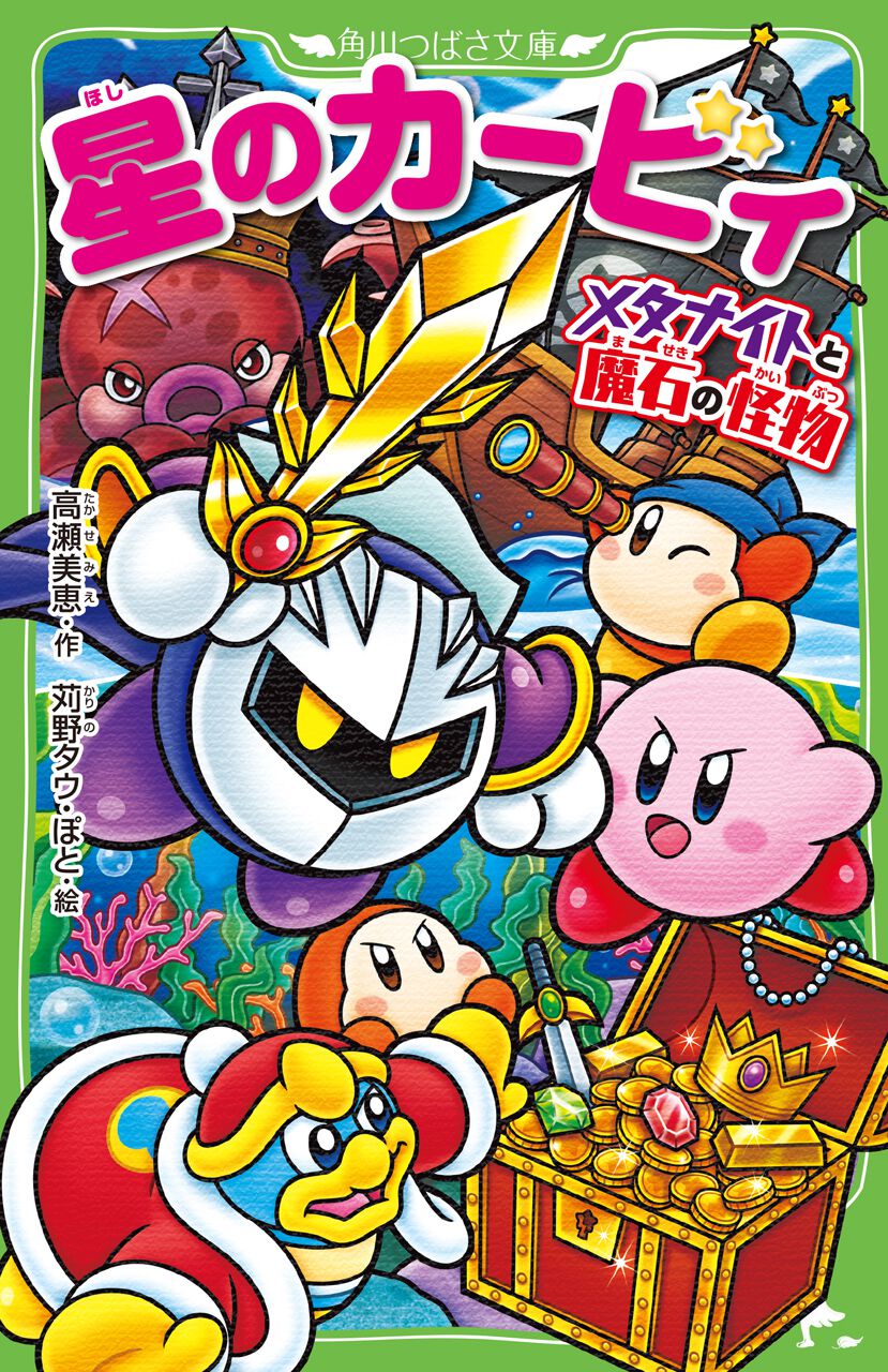角川つばさ文庫『星のカービィ メタナイトと魔石の怪物』本日7月10日発売。シリーズ30巻目、累計347万部突破！ - 電撃オンライン