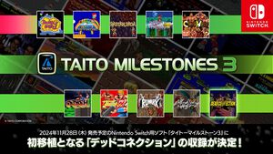 『タイトーマイルストーン3』が11月28日に発売。初移植の『デッドコネクション』など全10タイトルが収録