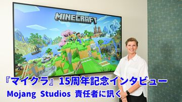 『マインクラフト』開発会社Mojang Studios責任者に訊く。映像化に加えて『マイクラ』ランドの計画など、累計3億本を販売する世界一のタイトルは15周年を迎えてさらに進化する