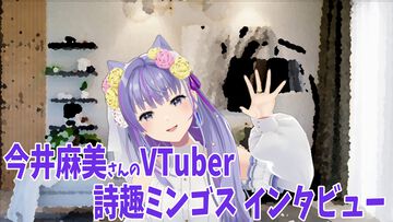 声優・今井麻美さんのVTuber“詩趣ミンゴス”インタビュー。3Dモデルや配信イベントの制作費はすべて自腹!? デビュー経緯、オリジナル楽曲や今後の活動について直撃