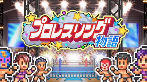 【配信開始】最強の選手が所属するプロレス団体を経営しよう！カイロソフト新作SLG『プロレスリング物語』