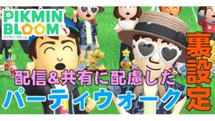 『ピクミン ブルーム』パーティウォークの位置バレ防止!! 主催者側が設定できる裏コマンドガイド【プレイログ#673】