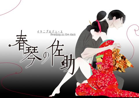 『ウテナ』『ピングドラム』の幾原邦彦が脚本・総合演出を手掛ける朗読劇『春琴の佐助』10/31より上演。谷崎潤一郎『春琴抄』が生まれ変わる