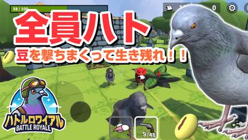 最大20羽の鳩が撃ち合うバトロワ（ハトロワ？）『ハトルロワイアル』事前登録開始。iOS版が今夏リリース予定