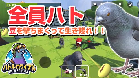 最大20羽の鳩が撃ち合うバトロワ（ハトロワ？）『ハトルロワイアル』事前登録開始。iOS版が今夏リリース予定
