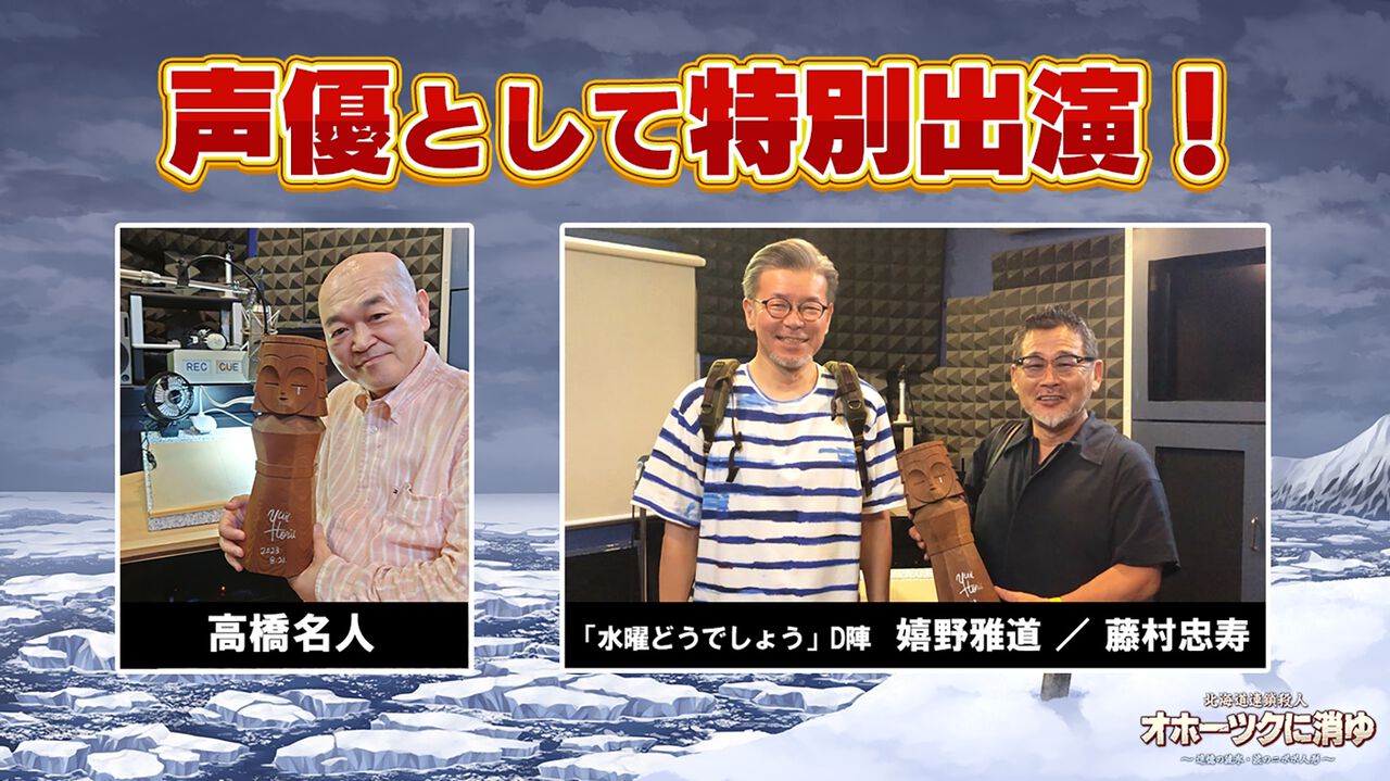 リメイク版『オホーツクに消ゆ』。声優として高橋名人や、『水曜どうでしょう』の藤村Dと嬉野Dが出演決定!