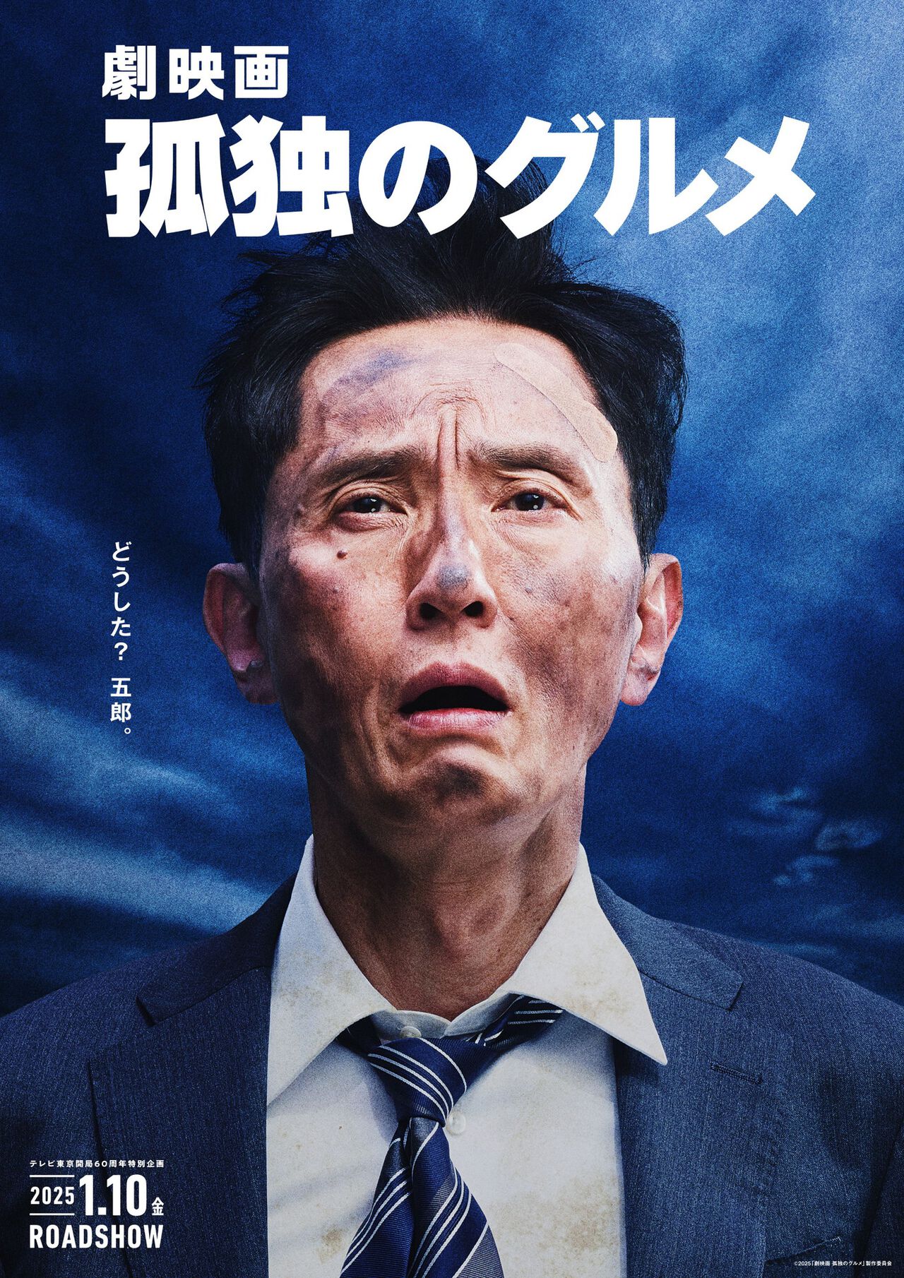 『劇映画 孤独のグルメ』2025年1月10日公開決定。主演/脚本/監督：松重豊。ドラマ『それぞれの孤独のグルメ』の放送も決定