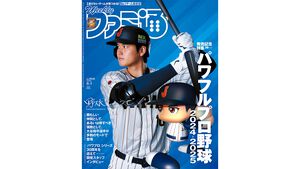 大谷翔平選手が週刊ファミ通（2024年7月18日発売）の表紙に登場！ 『パワフルプロ野球2024-2025』を30ページにわたって大特集