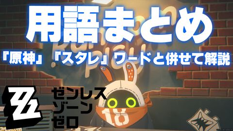 【ゼンレスゾーンゼロ】アイテムや要素の用語まとめ。『原神』『崩壊：スターレイル』ワードと併せて解説【ゼンゼロ】