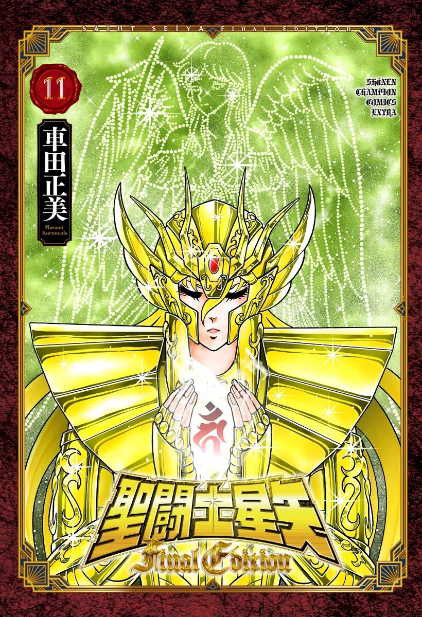 聖闘士星矢 Final Edition』車田正美による大幅加筆の最新11巻の表紙は 