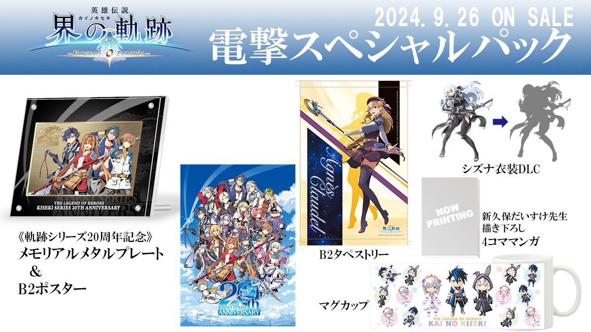 界の軌跡』電撃限定版グッズの新規ビジュアルを公開！ ゲームに登場 