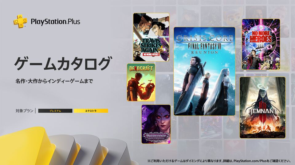 【PS Plus】ゲームカタログに『CCFF7 リユニオン』『ノーモア★ヒーローズ3』『レムナント2』などが追加。7月16日より配信