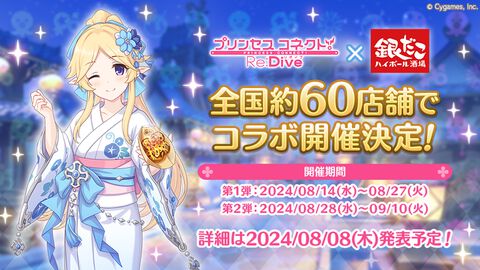 『プリコネR』“銀だこハイボール酒場”全国約60店舗とのコラボが実施決定。コラボのために描き下ろされた浴衣姿のユカリが初公開