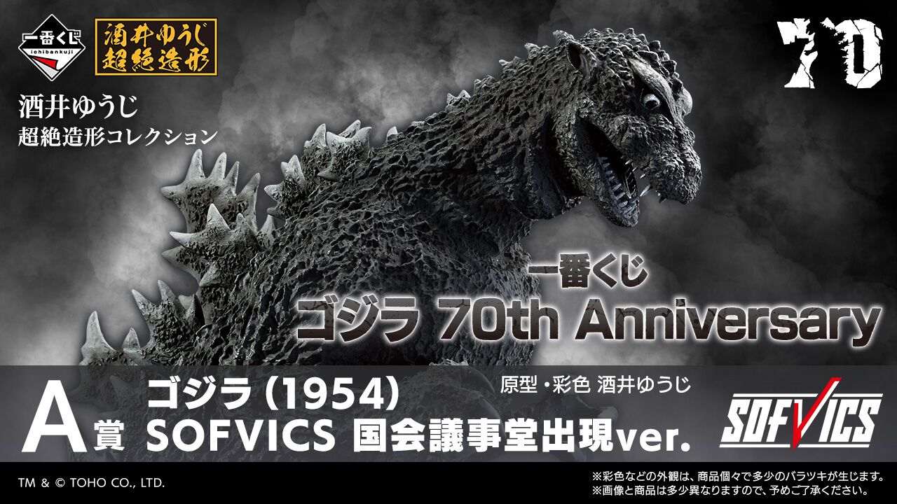一番くじ ゴジラ 70th Anniversary』が11月下旬発売決定。A賞は初代 