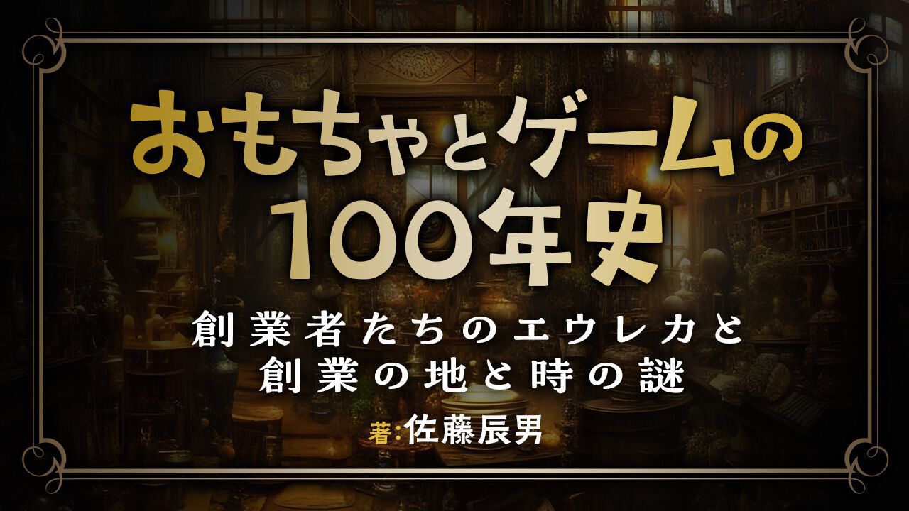 元KADOKAWA社長は昔… “おもちゃの新聞”を作ってたって知ってた？【連載コラム：おもちゃとゲームの100年史】 - 電撃オンライン