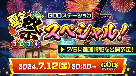 『コトダマン』夏ダ祭2024スペシャル放送は7月12日20時から！ スマホゲーム公式生放送スケジュールまとめ【2024年7月6日～】