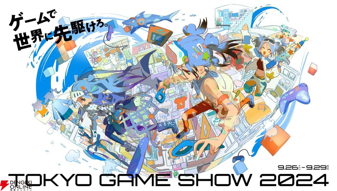 東京ゲームショウ2024の一般公開日の入場チケットが7月13日12時より販売開始 - 電撃オンライン