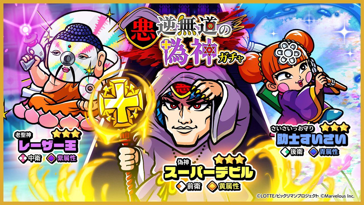 ワンコレ』逆無道の偽神ガチャ配信。新星3のスーパーデビル、レーザー 
