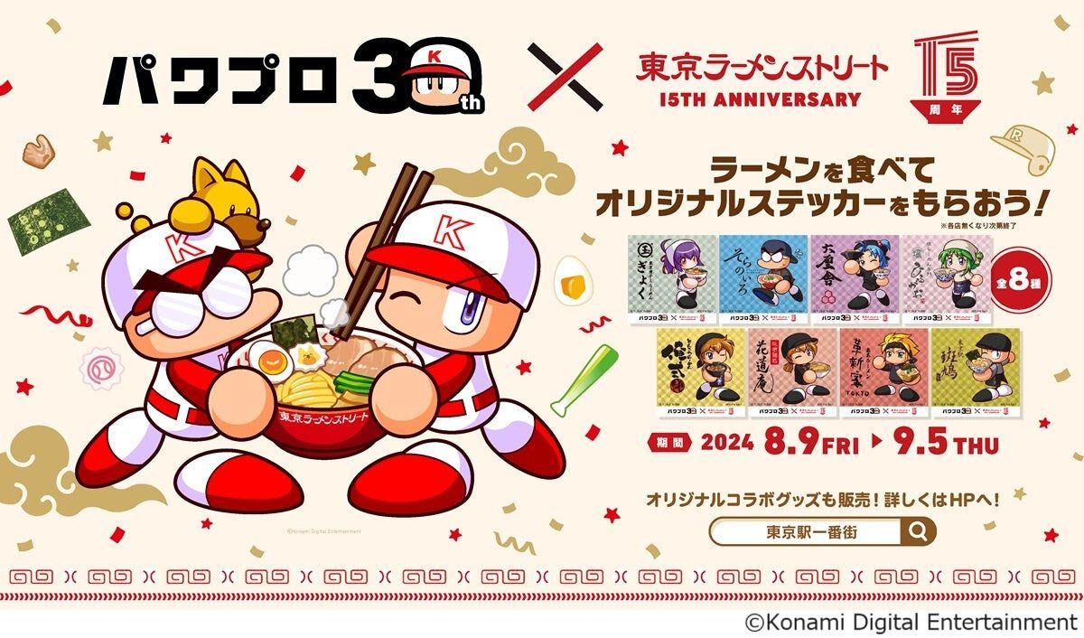 パワプロ30周年×東京ラーメンストリート15周年コラボが8/9より開催。パワプロくんをはじめとした8キャラのコラボラーメンが登場