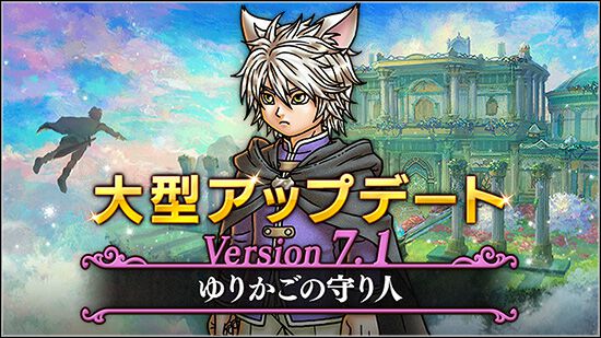 『ドラゴンクエストX　オンライン』プレイ日記　バージョン7.1始動！ レベル上限解放してメインストーリーを楽しみます（第481回）