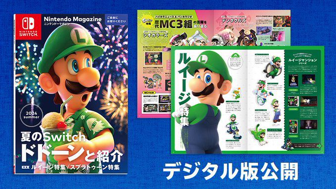 無料】『ニンテンドーマガジン 2024 summer』デジタル版が公開
