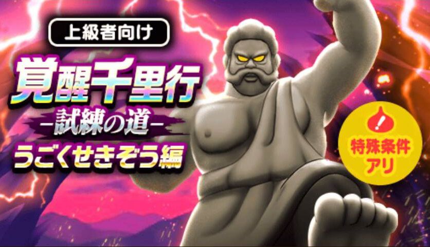 『ドラクエウォーク』覚醒千里行-うごくせきぞう編-が登場！ 準備を万全にして挑もう