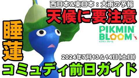 『ピクミン ブルーム』明日（7/13）からスイレンのコミュディ!! 大雨の予報も出ている気になる週末をチェック【プレイログ#675】