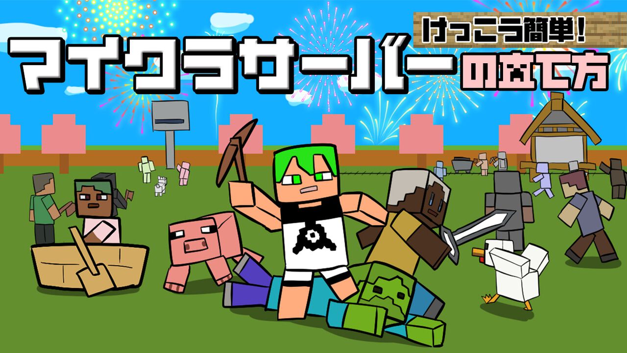 『マイクラ』サーバーの立て方。Java版や統合版でマルチプレイ、“ロリポップ！ for Gamers”は初心者にも簡単でおすすめ