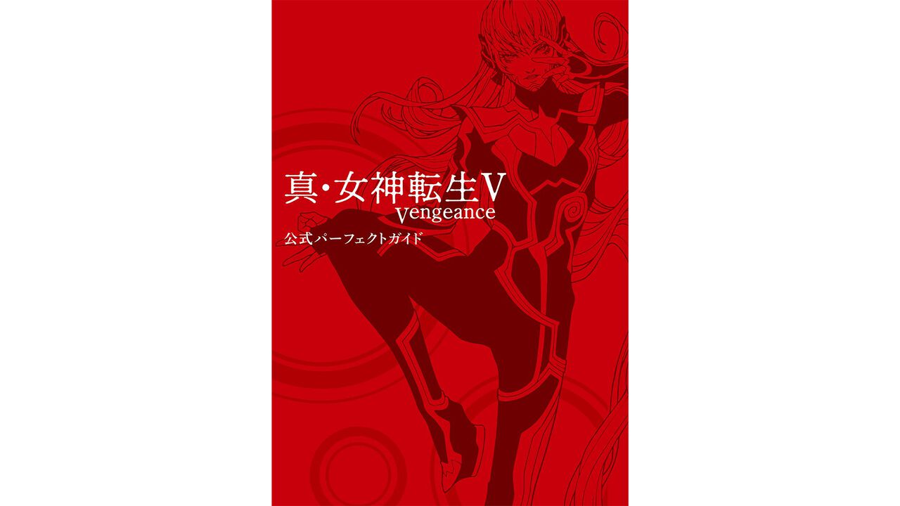 『真・女神転生V Vengeance』唯一の公式完全攻略本が8月28日発売決定!!　至高の座を越えて、高難度モード”創生”をクリアーするためのパーフェクトガイド