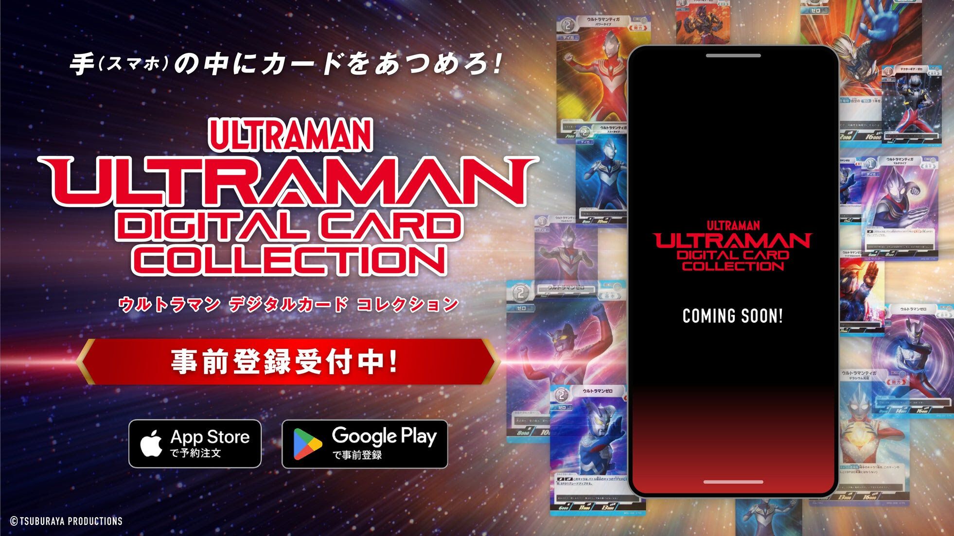 【事前登録】ウルトラマンカードの収集・交換・鑑賞をスマホでも！『ウルトラマン デジタルカードコレクション』