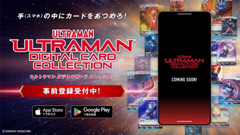 【事前登録】ウルトラマンカードの収集・交換・鑑賞をスマホでも！『ウルトラマン デジタルカードコレクション』